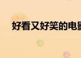 好看又好笑的电影（好看又好笑的电影）
