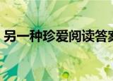 另一种珍爱阅读答案（另一种珍爱阅读答案）