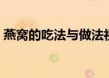 燕窝的吃法与做法视频（燕窝的吃法与用量）
