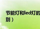 节能灯和led灯的替换（节能灯和led灯的区别）