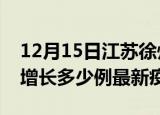 12月15日江苏徐州最新疫情状况及徐州今天增长多少例最新疫情