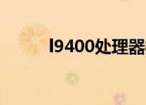 l9400处理器相当于i几（l9400）
