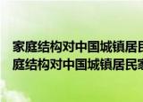 家庭结构对中国城镇居民家庭金融行为的影响研究（关于家庭结构对中国城镇居民家庭金融行为的影响研究介绍）