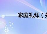 家庭礼拜（关于家庭礼拜介绍）