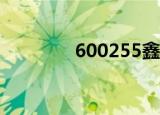600255鑫科材料（600张）