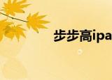 步步高ipad（步步高i308）