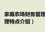 家廐农场财务管理特点（关于家廐农场财务管理特点介绍）