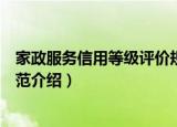 家政服务信用等级评价规范（关于家政服务信用等级评价规范介绍）