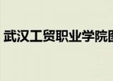 武汉工贸职业学院图片（武汉工贸职业学院）
