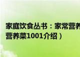 家庭饮食丛书：家常营养菜1001（关于家庭饮食丛书：家常营养菜1001介绍）
