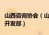 山西咨询协会（山西省对外交流咨询中心合作开发部）