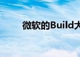  微软的Build大会是最新的取消会议