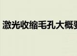激光收缩毛孔大概要多少钱（激光收缩毛孔）