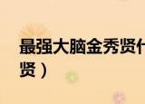 最强大脑金秀贤什么时候播（最强大脑 金秀贤）