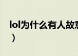 lol为什么有人故意掉分（lol为什么游戏崩溃）