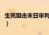生死狙击末日审判怎么得（生死狙击末日审判）