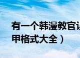 有一个韩漫教官让士兵照顾夫人（yy公会马甲格式大全）