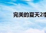 完美的夏天2李菲儿（完美的夏天）