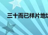 三十而已样片地址（三十而已样片泄露）