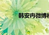 韩安冉微博视频（韩安冉微博）