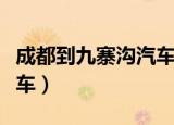 成都到九寨沟汽车几个小时（成都到九寨沟汽车）