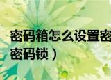 密码箱怎么设置密码锁图片（密码箱怎么设置密码锁）
