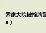 乔家大院被摘牌警示了什么（乔家大院被撤5a）