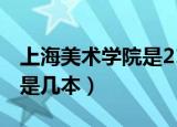 上海美术学院是211还是985（上海美术学院是几本）