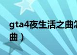 gta4夜生活之曲怎么没任务（gta4夜生活之曲）