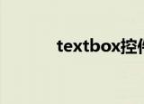 textbox控件（textbox控件）