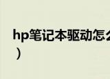 hp笔记本驱动怎么安装步骤（hp笔记本驱动）