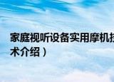 家庭视听设备实用摩机技术（关于家庭视听设备实用摩机技术介绍）