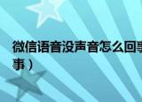 微信语音没声音怎么回事华为手机（微信语音没声音怎么回事）