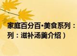 家庭百分百·美食系列：滋补汤羹（关于家庭百分百·美食系列：滋补汤羹介绍）
