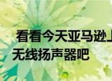 看看今天亚马逊上所有价格空前低廉的Bose无线扬声器吧