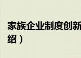 家族企业制度创新（关于家族企业制度创新介绍）