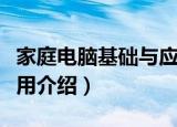 家庭电脑基础与应用（关于家庭电脑基础与应用介绍）