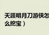 天涯明月刀游侠怎么挖宝（天涯明月刀游侠怎么挖宝）