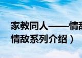 家教同人——情敌系列（关于家教同人——情敌系列介绍）