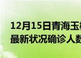 12月15日青海玉树疫情最新数量及玉树疫情最新状况确诊人数