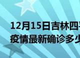 12月15日吉林四平今天疫情最新情况及四平疫情最新确诊多少例