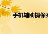 手机辅助摄像头（靠谱摄像头助手）