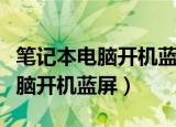 笔记本电脑开机蓝屏出现一堆英文（笔记本电脑开机蓝屏）