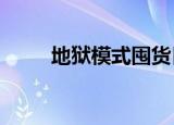 地狱模式囤货日常txt（地狱模式）