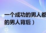 一个成功的男人都要经历几个阶段（一个成功的男人背后）