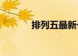 排列五最新长条版（plu小米）
