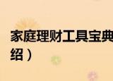 家庭理财工具宝典（关于家庭理财工具宝典介绍）