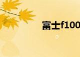 富士f100fd（富士f100）