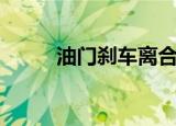 油门刹车离合口诀（油门叫什么）