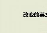 改变的英文（改变的英文）